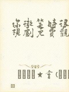 你微笑时很美电视剧免费观看全集