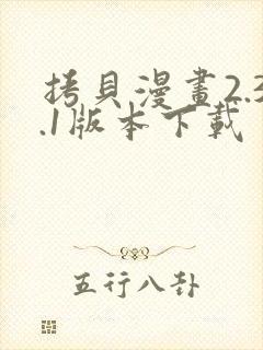 拷贝漫画2.3.1版本下载