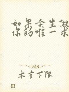 如果今生做不了你的唯一求歌名