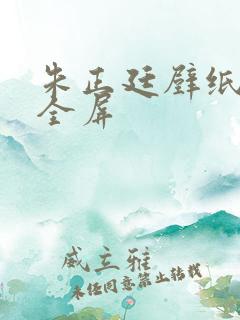 朱正廷壁纸高清全屏