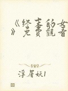 《终末的女武神》免费观看