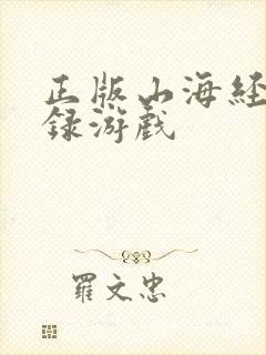 正版山海经异兽录游戏