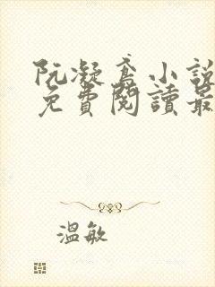 阮凝鸢小说全文免费阅读最新章节