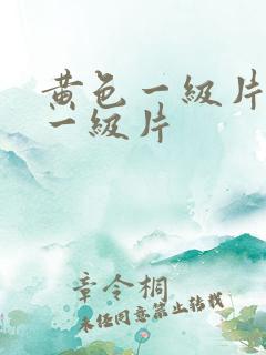 黄色一级片特级一级片