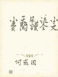 小天风流小说免费阅读全文最新章节