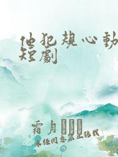 他犯规心动免费短剧