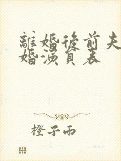 离婚后前夫求复婚演员表