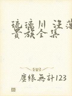 琉璃川 没落的贵族全集