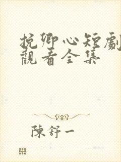 挽卿心短剧免费观看全集