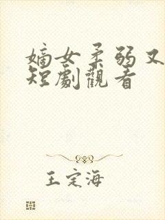 嫡女柔弱又超凶短剧观看