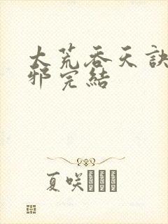 太荒吞天诀柳无邪完结