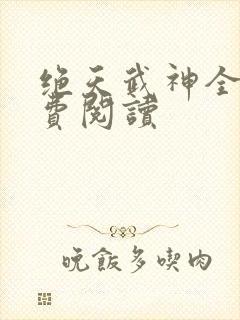 绝天武神全文免费阅读