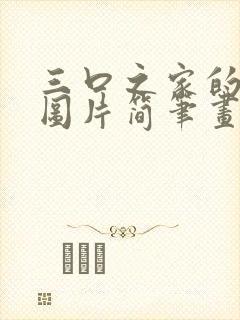 三口之家的卡通图片简笔画