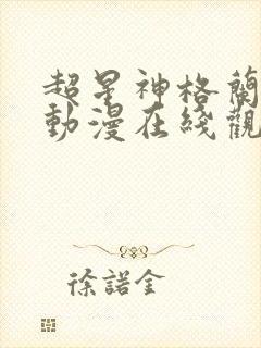 超星神格兰赛沙动漫在线观看无删减