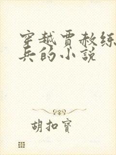 穿越贾赦练武带兵的小说