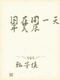 困在同一天一千年吴辰