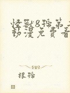 怪兽8号第二季动漫免费看