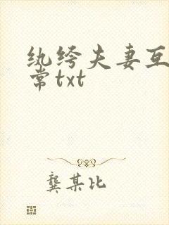 纨绔夫妻互捧日常txt