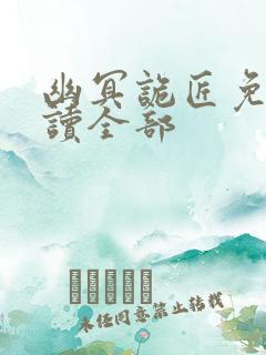 幽冥诡匠免费阅读全部