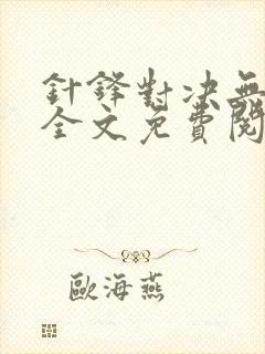 针锋对决无删减全文免费阅读笔趣阁