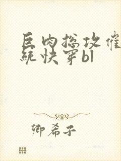 巨肉总攻催眠系统快穿bl