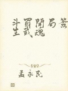 斗罗开局签到三生武魂