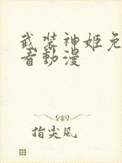 武装神姬免费观看动漫
