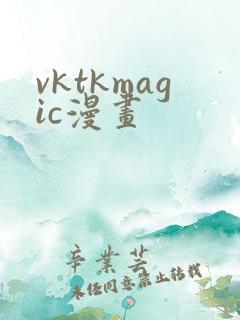 vktkmagic漫画