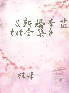 《新婚李芷珊 txt全集》