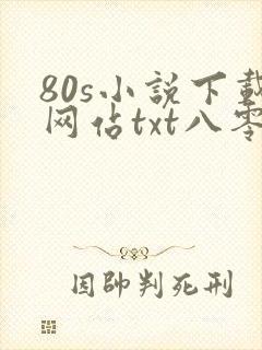 80s小说下载网站txt八零奇书网