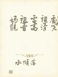 妈祖电视剧在线观看高清完整版免费