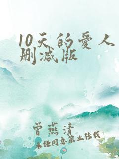 10天的爱人未删减版