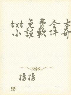 txt免费全本小说软件奇书网