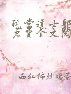 我当道士那些年免费全文阅读无弹窗