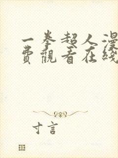 一拳超人漫画免费观看在线下拉式