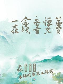 一念永恒第二季在线看免费版动漫