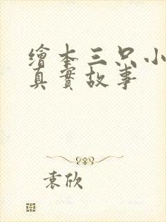 绘本三只小猪的真实故事