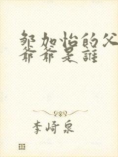 邹加怡的父亲和爷爷是谁