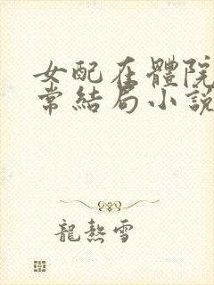 女配在体院的日常结局小说