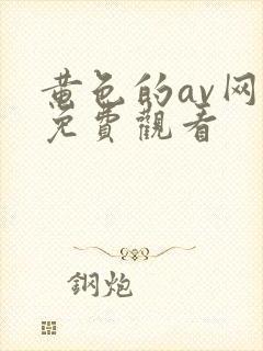 黄色的av网址免费观看