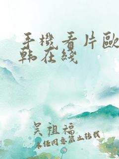 手机看片欧美日韩在线