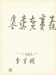 虞老太重生动画全集免费观看