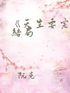 《天生要完美》结局