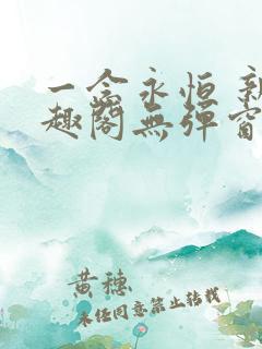 一念永恒 新笔趣阁无弹窗