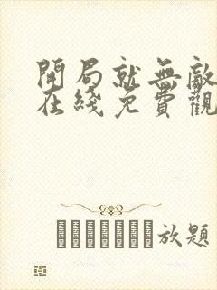 开局就无敌漫画在线免费观看