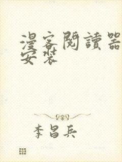 漫客阅读器下载安装