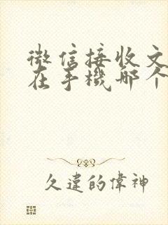 微信接收文件存在手机哪个文件夹