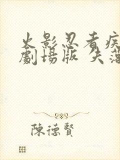 火影忍者疾风传剧场版 失落之塔