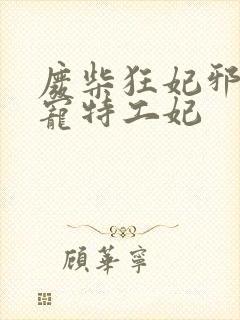 废柴狂妃邪王盛宠特工妃