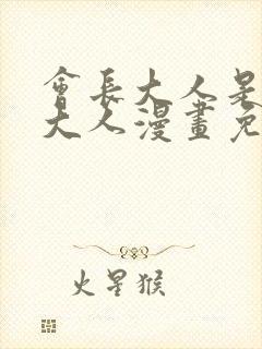 会长大人是女仆大人漫画免费阅读